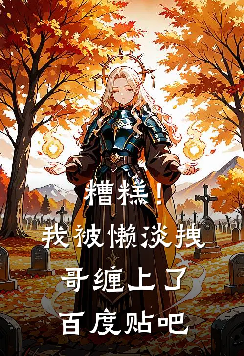 糟糕！我被懒淡拽哥缠上了百度贴吧