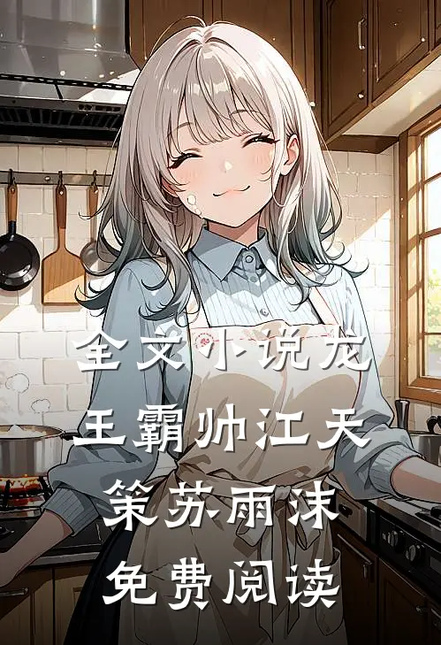 全文小说龙王霸帅江天策苏雨沫免费阅读