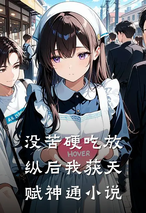 没苦硬吃放纵后我获天赋神通小说