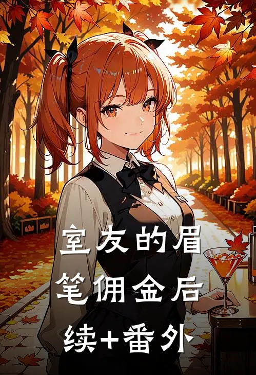 室友的眉笔佣金后续+番外