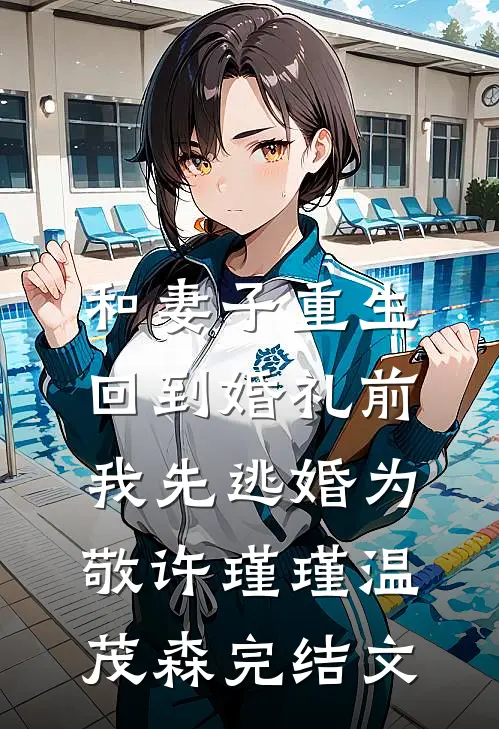 和妻子重生回到婚礼前，我先逃婚为敬许瑾瑾温茂森完结文