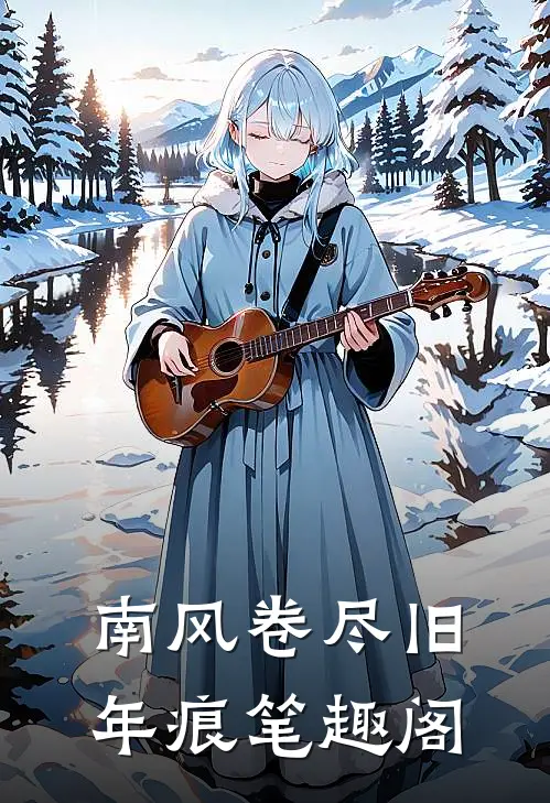 南风卷尽旧年痕笔趣阁