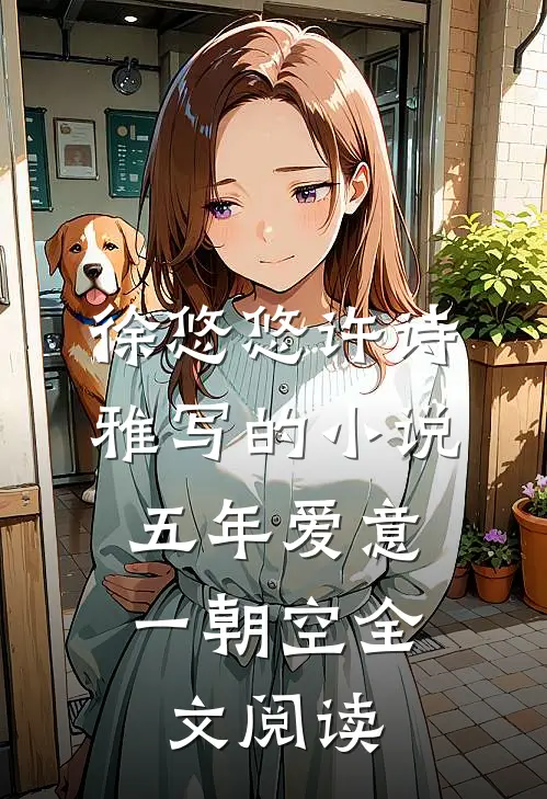 徐悠悠许诗雅写的小说五年爱意，一朝空全文阅读