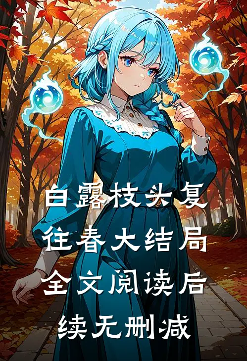 白露枝头复往春大结局全文阅读后续无删减