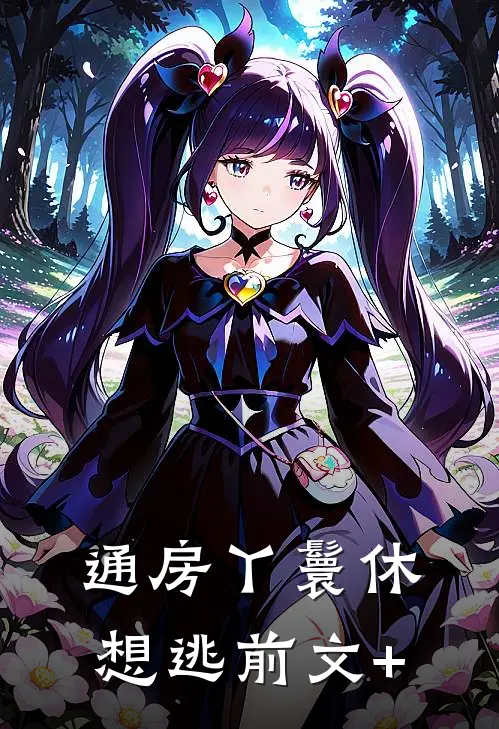 通房丫鬟休想逃前文+