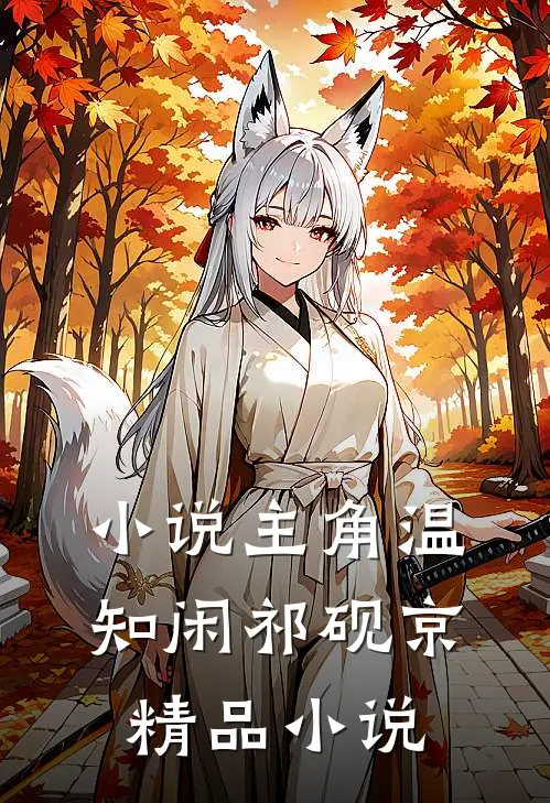 小说主角温知闲祁砚京精品小说