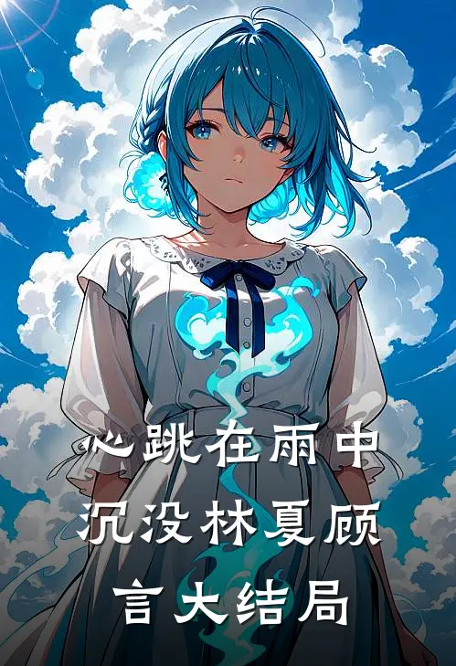 心跳在雨中沉没林夏顾言大结局
