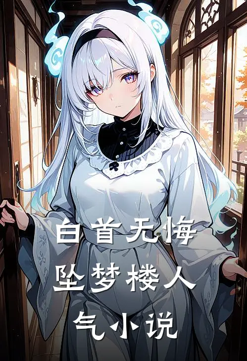 白首无悔坠梦楼人气小说