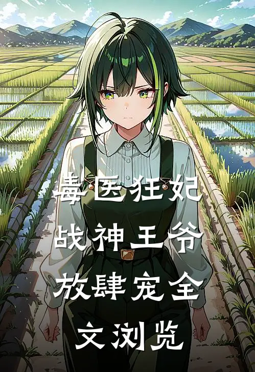 毒医狂妃，战神王爷放肆宠全文浏览