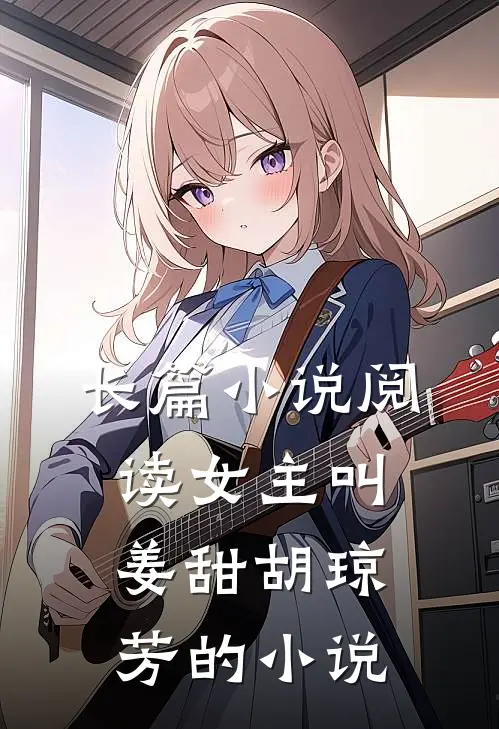 长篇小说阅读女主叫姜甜胡琼芳的小说