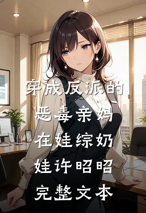 穿成反派的恶毒亲妈,在娃综奶娃许昭昭完整文本