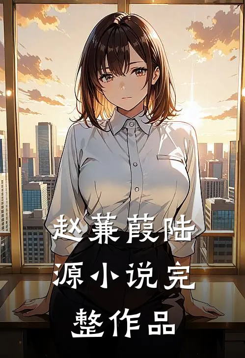 赵蒹葭陆源小说完整作品