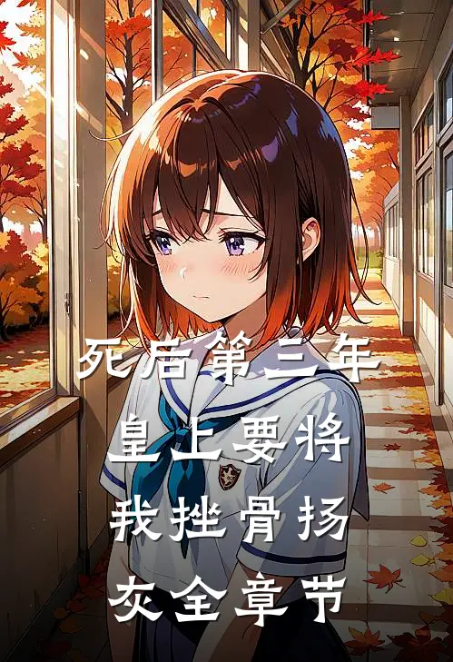 死后第三年，皇上要将我挫骨扬灰全章节