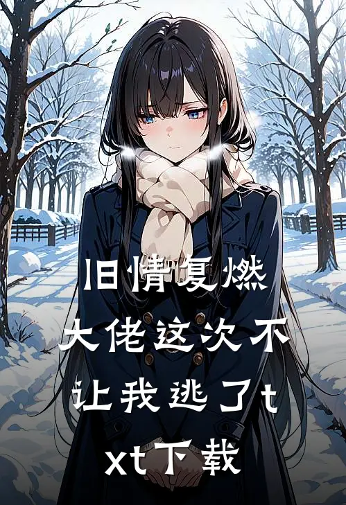 旧情复燃，大佬这次不让我逃了txt下载