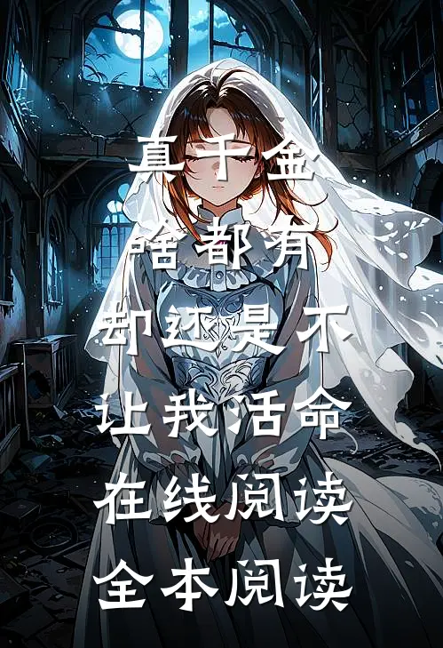 真千金啥都有，却还是不让我活命在线阅读全本阅读