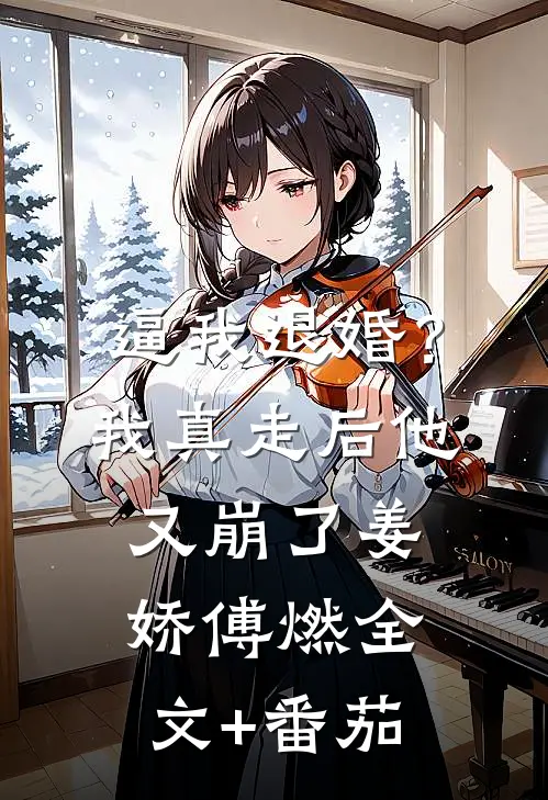 逼我退婚？我真走后他又崩了姜娇傅燃全文+番茄