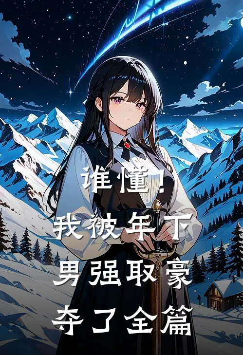 谁懂！我被年下男强取豪夺了全篇