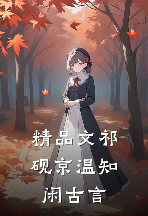 精品文祁砚京温知闲古言