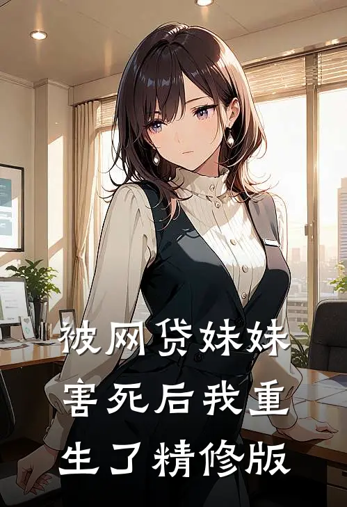 被网贷妹妹害死后我重生了精修版