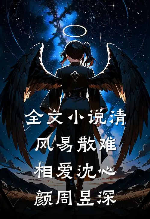 全文小说清风易散难相爱沈心颜周昱深