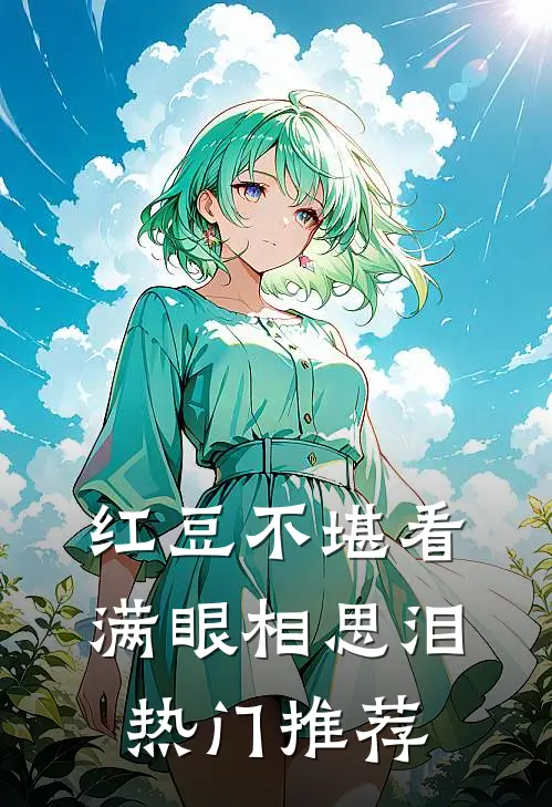 红豆不堪看，满眼相思泪热门推荐