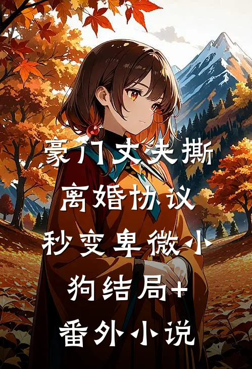 豪门丈夫撕离婚协议，秒变卑微小狗结局+番外小说