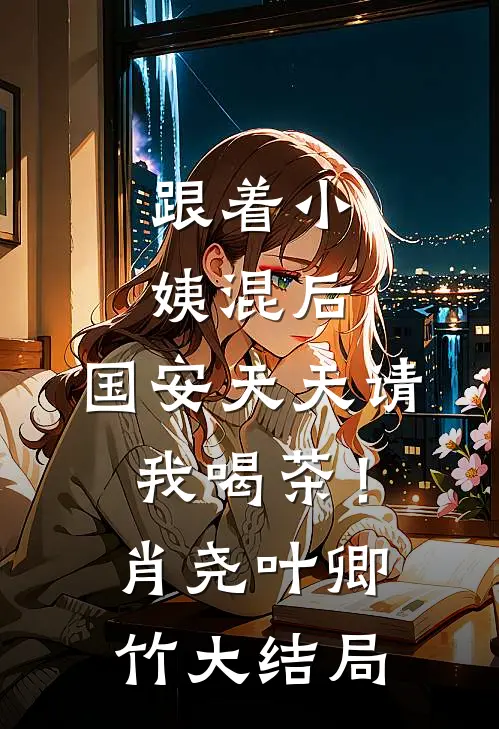 跟着小姨混后，国安天天请我喝茶！肖尧叶卿竹大结局