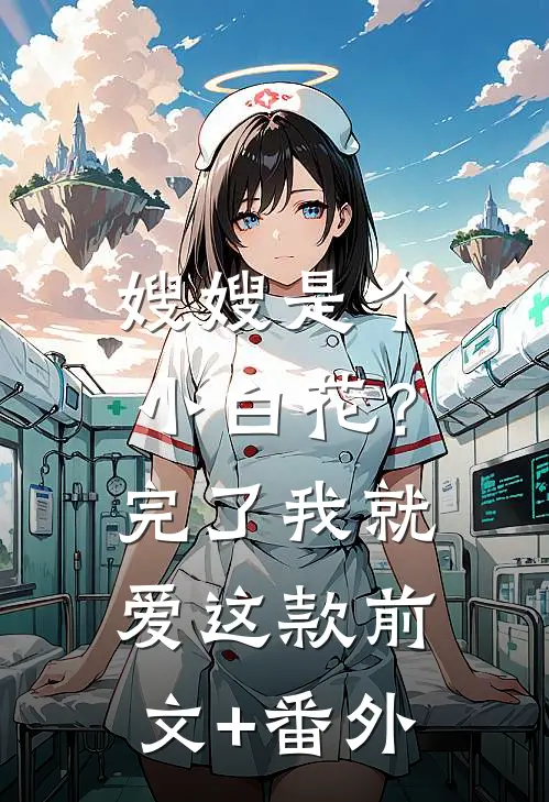 嫂嫂是个小白花？完了，我就爱这款前文+番外