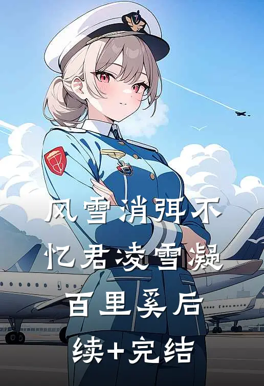 风雪消弭不忆君凌雪凝百里奚后续+完结
