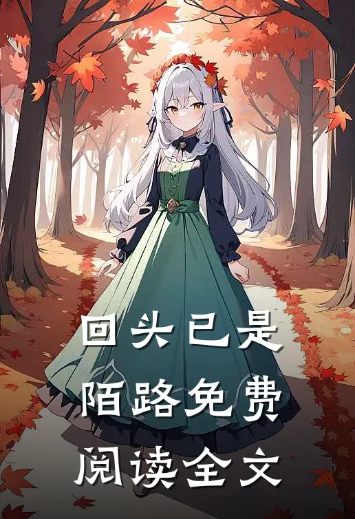 回头已是陌路免费阅读全文