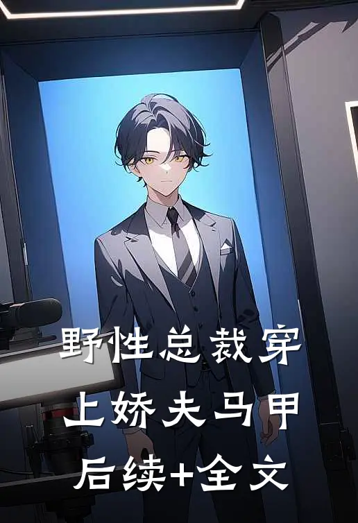 野性总裁穿上娇夫马甲后续+全文