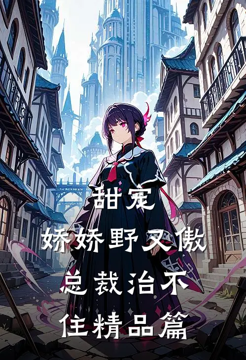 甜宠：娇娇野又傲，总裁治不住精品篇