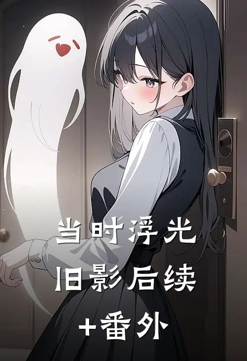 当时浮光旧影后续+番外