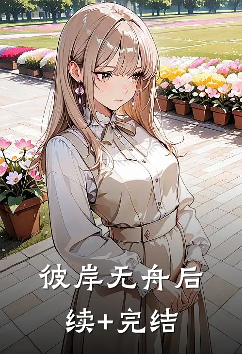 彼岸无舟后续+完结