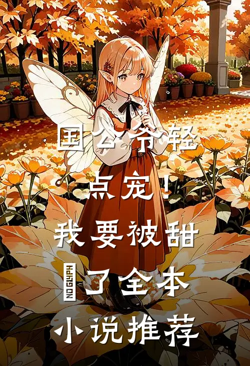 国公爷轻点宠！我要被甜齁了全本小说推荐