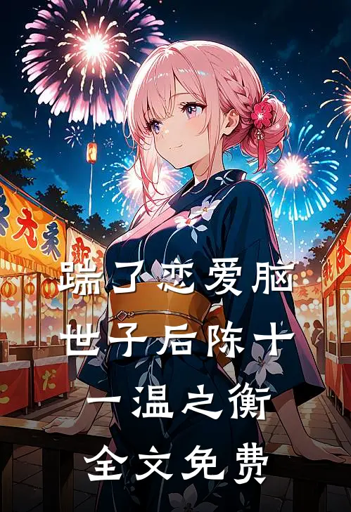 踹了恋爱脑世子后陈十一温之衡全文免费
