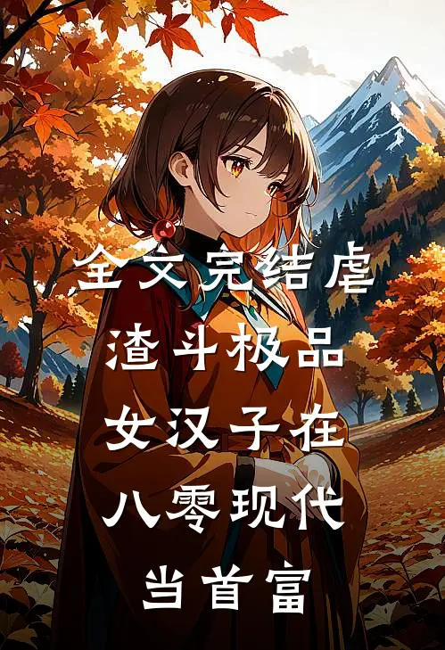 全文完结虐渣斗极品，女汉子在八零现代当首富