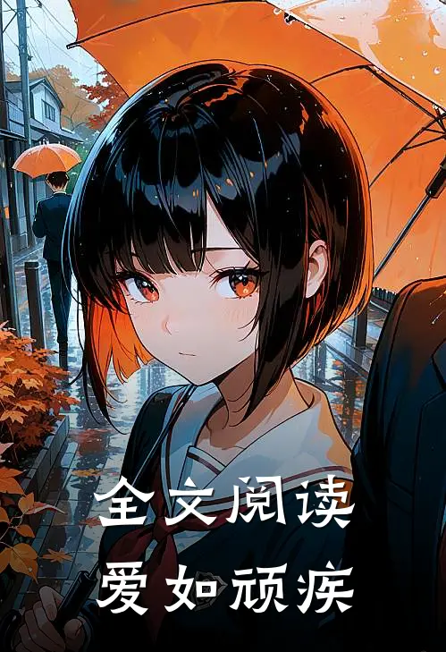 全文阅读爱如顽疾