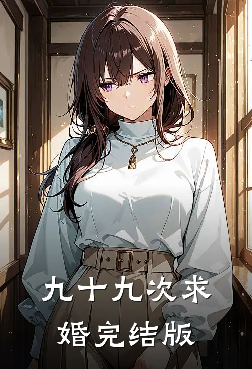九十九次求婚完结版