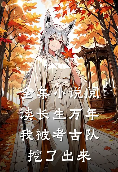 全集小说阅读长生万年：我被考古队挖了出来