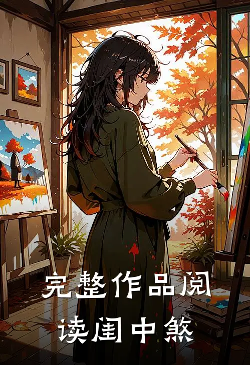 完整作品阅读闺中煞