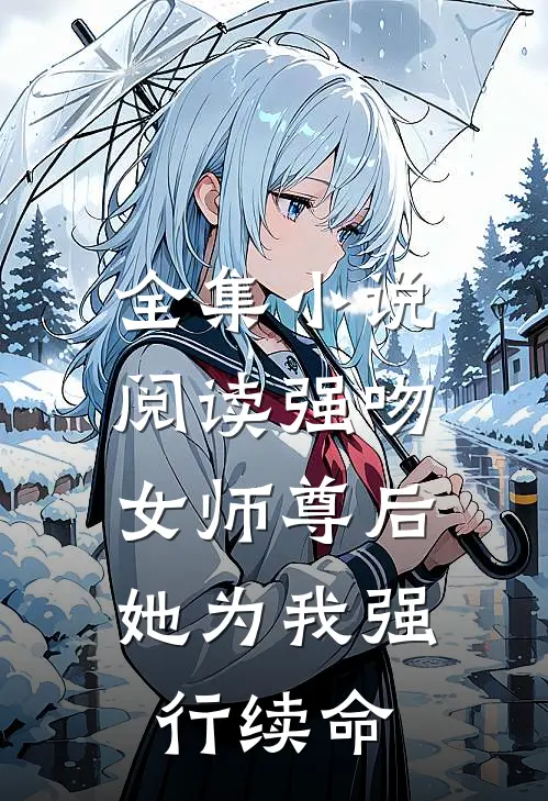 全集小说阅读强吻女师尊后，她为我强行续命