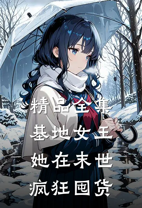 精品全集基地女王：她在末世疯狂囤货
