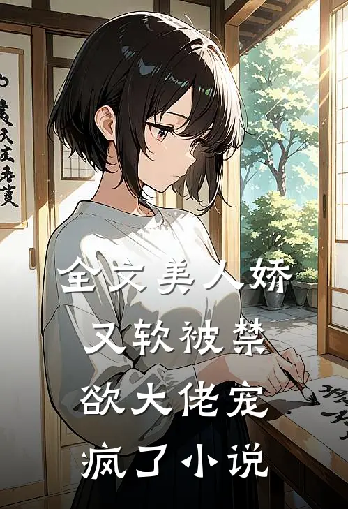 全文美人娇又软被禁欲大佬宠疯了小说