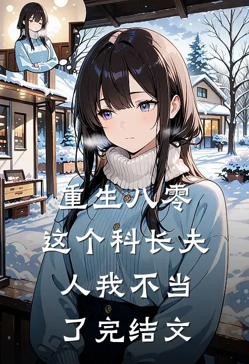重生八零：这个科长夫人我不当了完结文