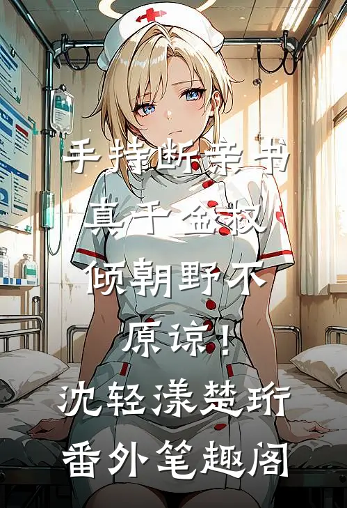 手持断亲书，真千金权倾朝野不原谅！：沈轻漾楚珩番外笔趣阁