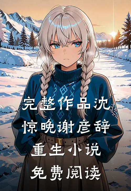 完整作品沈惊晚谢彦辞重生小说免费阅读