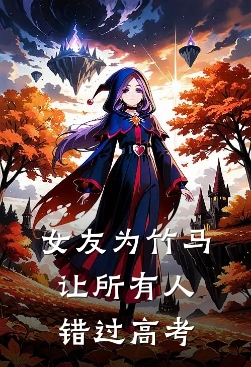 女友为竹马让所有人错过高考