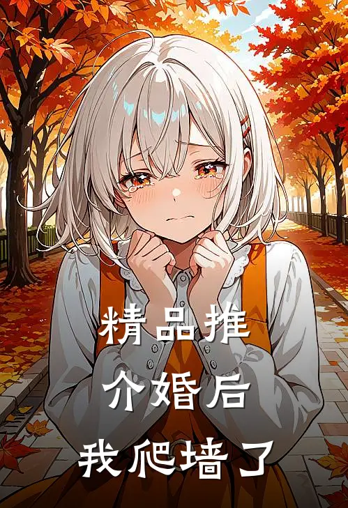 精品推介婚后，我爬墙了
