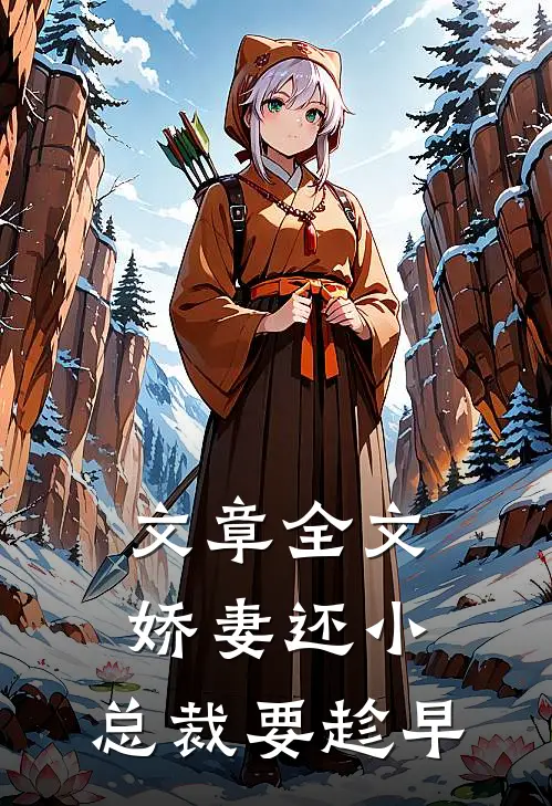 文章全文娇妻还小,总裁要趁早
